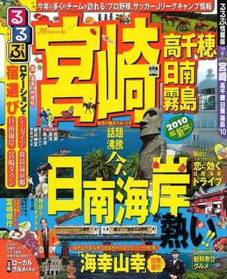 るるぶ宮崎 高千穂 日南 霧島’10 (るるぶ情報版 九州 6)