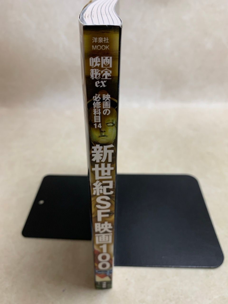 映画秘宝EX 映画の必修科目14 新世紀SF映画100 (洋泉社MOOK 映画