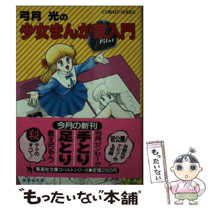 【中古】 弓月光の少女まんが家入門 (集英社文庫) / 弓月 光 / 集英社