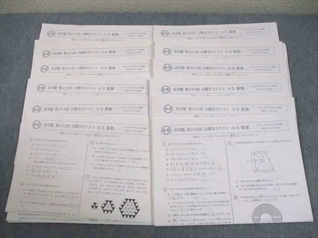 浜学園 小5 第479〜490回 公開学力テスト 2013年2〜12月/2014年1月実施 国語/算数/理科 通年セット 024S2D 浜学園 小5 第479～490回 公開学力テスト 2013年2～12月/