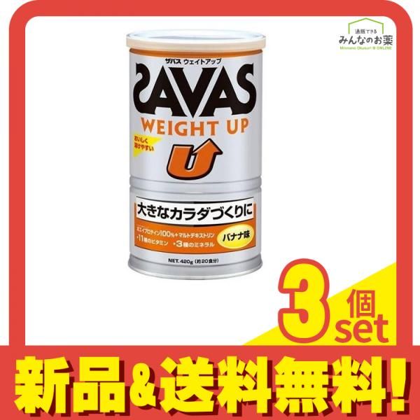 SAVAS(ザバス) ウェイトアップ バナナ味 420g (約20食分) 3個セット まとめ売り