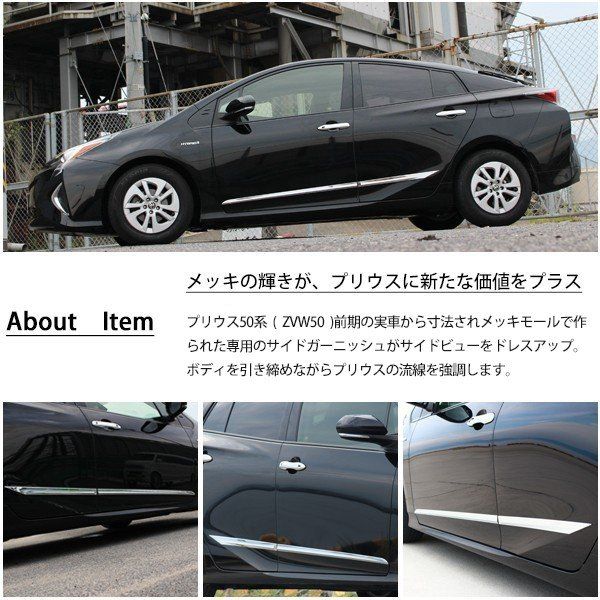 プリウス 50系 前期 メッキ サイド ドア ガーニッシュ