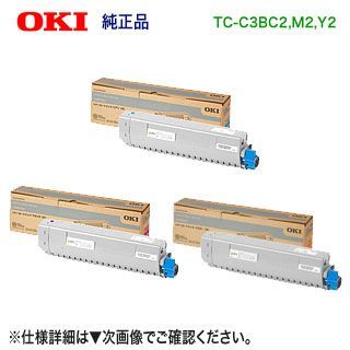 純正品 3色セット】 OKIデータ／沖データ TC-C3BC2, M2, Y2 （青・赤