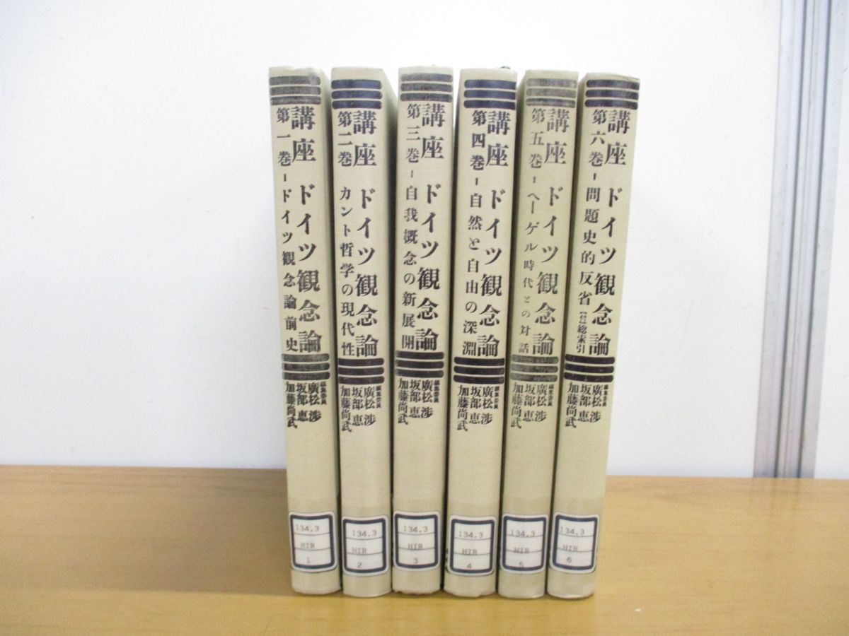 □講座 ドイツ観念論 全6巻揃 弘文堂 廣松渉・坂部恵・加藤尚武=編