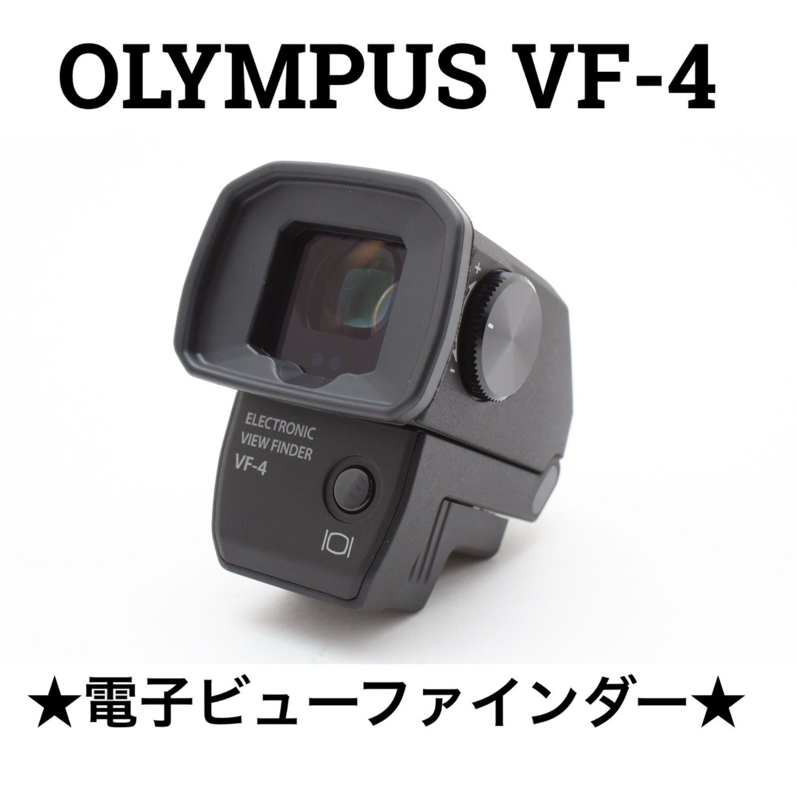 オリンパス OLYMPUS VF-4 電子ビューファインダー