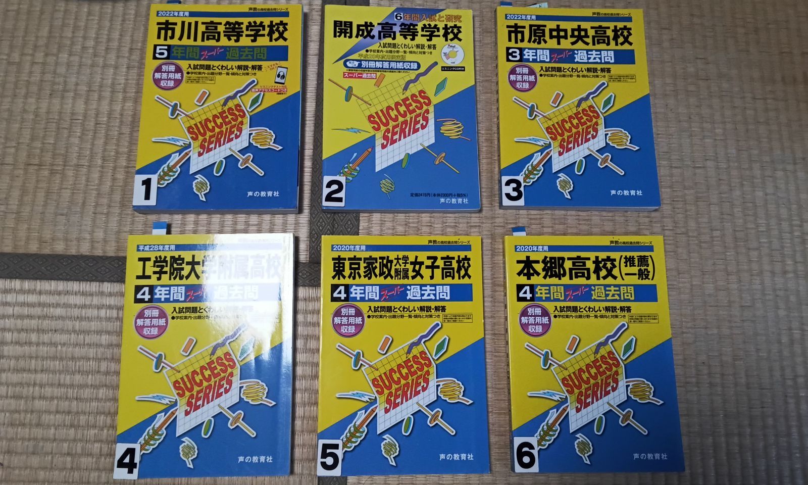 高校受験 赤本 市川 開成 工学院附 東京家政附 本郷高校 1冊お選び 