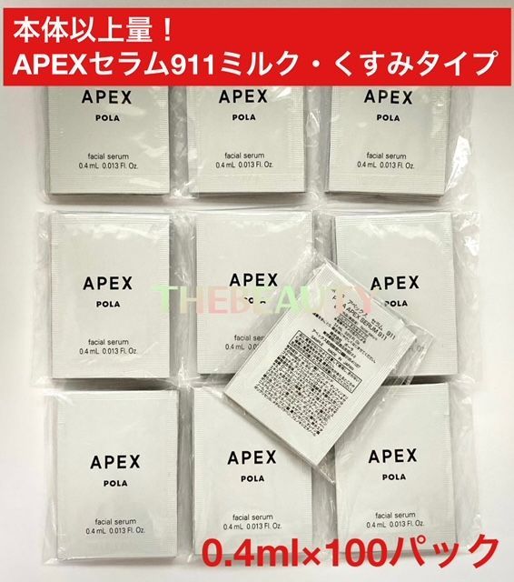 本体以上量で9,000円以上お得！】APEX セラム911 くすみタイプ
