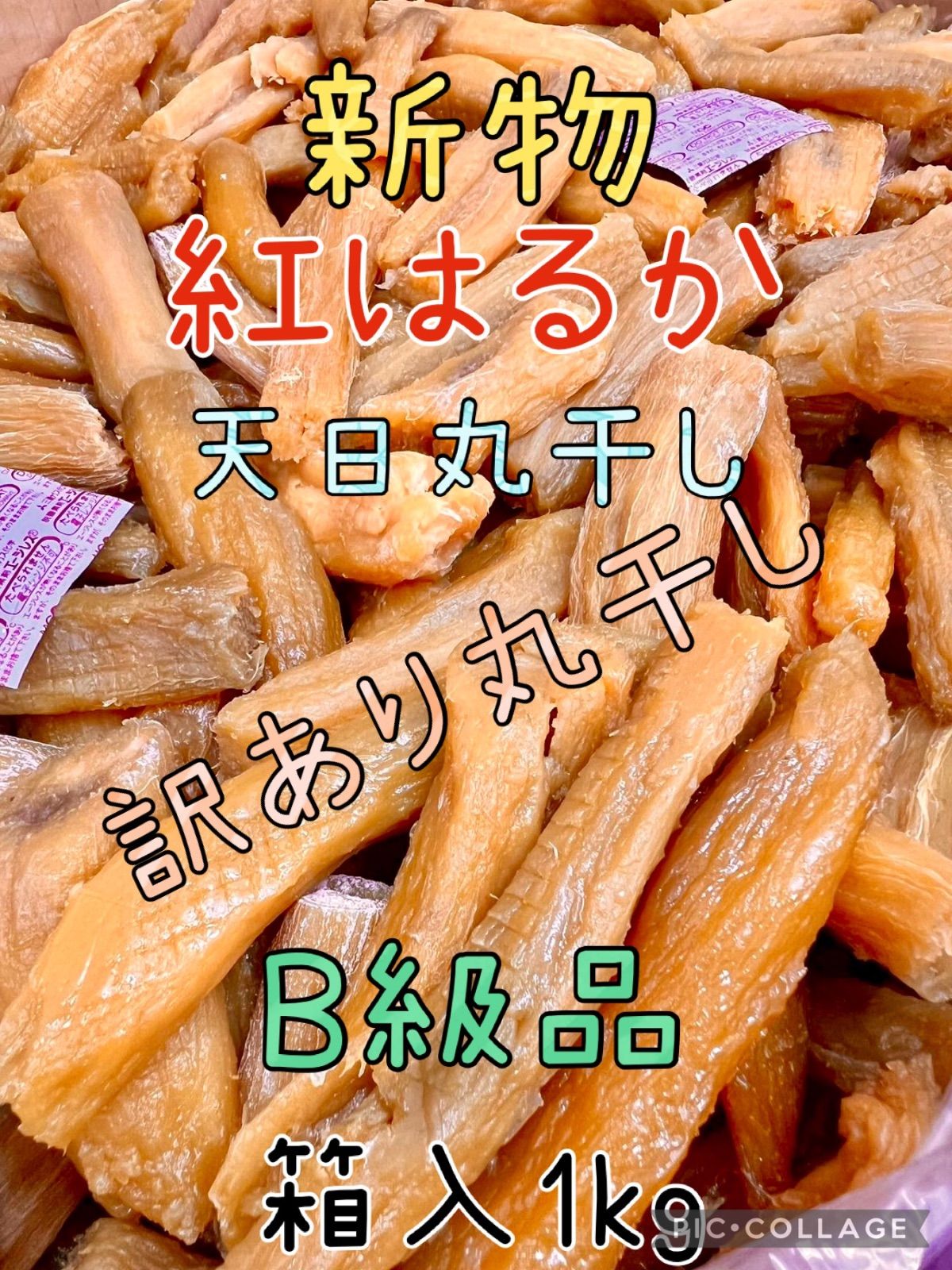 数量限定】茨城産紅はるか訳あり規格外品白黒混じり丸干し芋箱入1kg - メルカリ