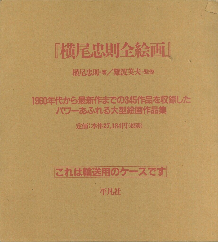 横尾忠則 横尾忠則全絵画