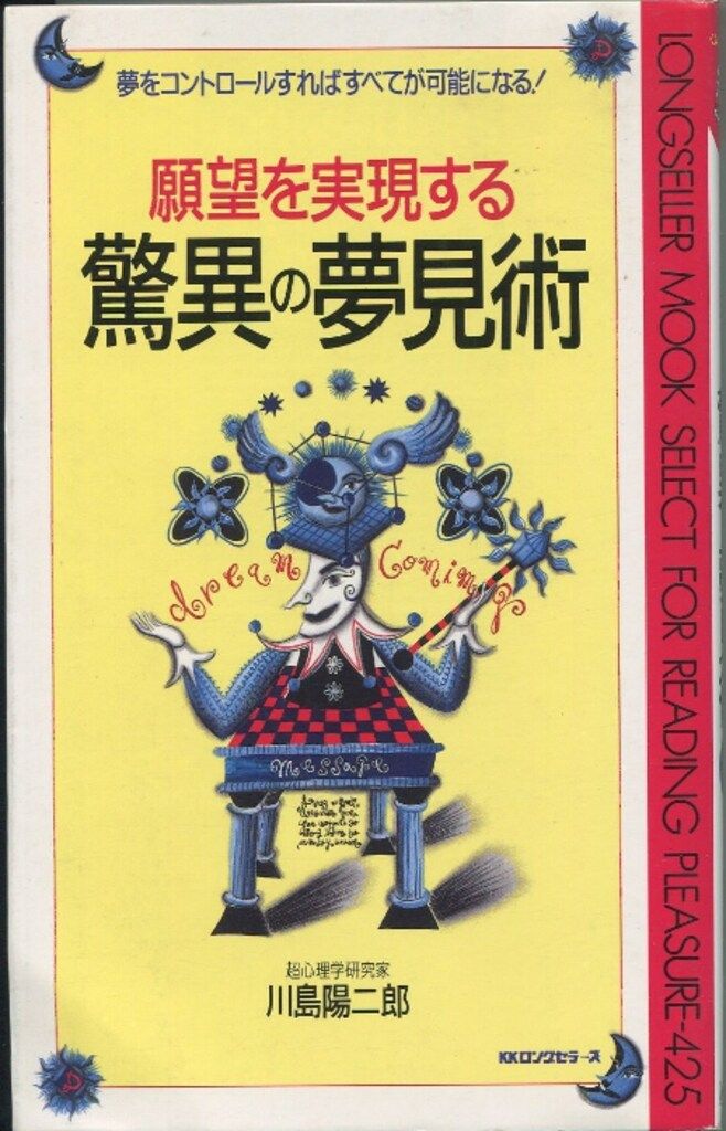 川島陽二郎 願望を実現する驚異の夢見術
