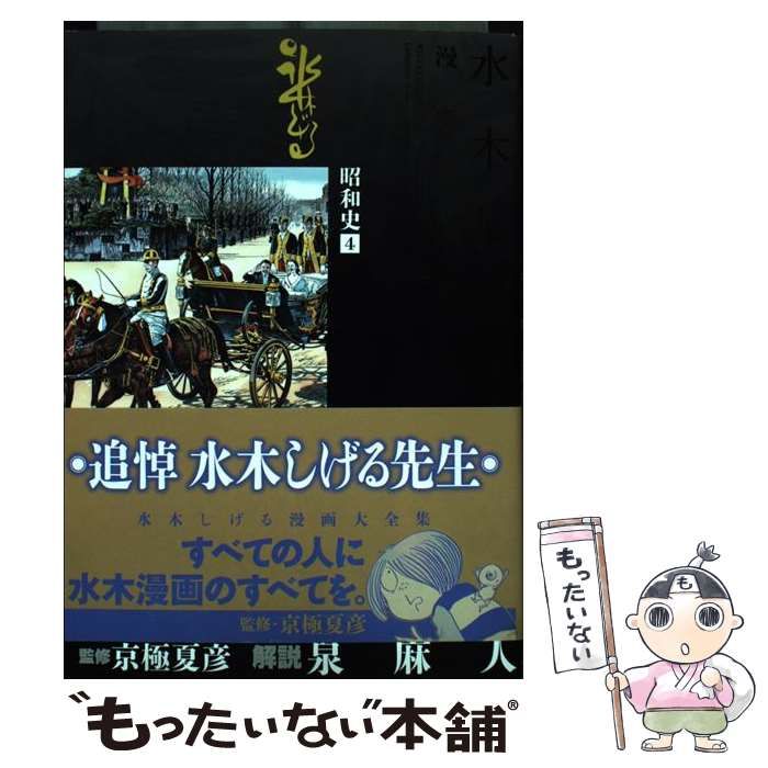 中古】 水木しげる漫画大全集 097 (昭和史 4) / 水木しげる / 講談社