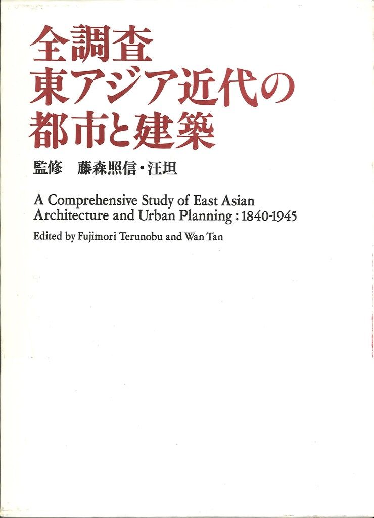 藤森照信|汪坦 全調査 東アジア近代の都市と建築