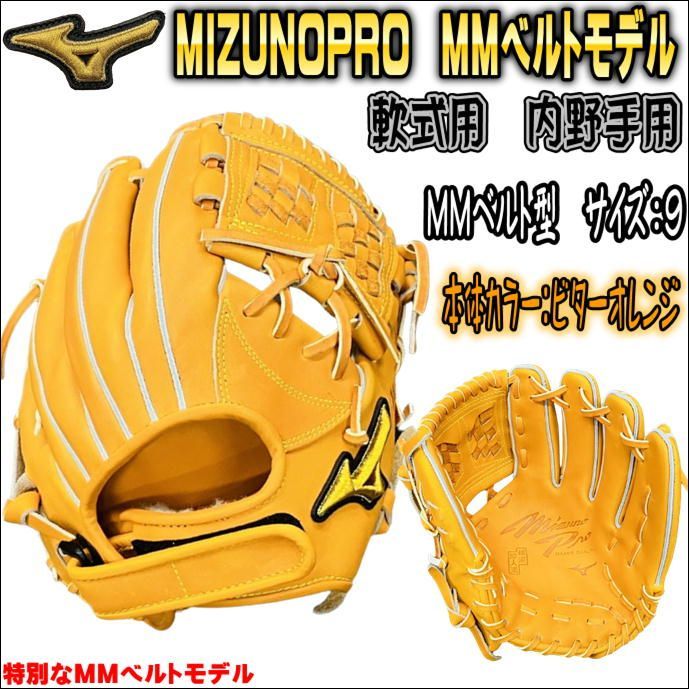 ミズノプロ MIZUNOPRO MMベルト 軟式用 内野手用 MM型 1AJGR13113 替え