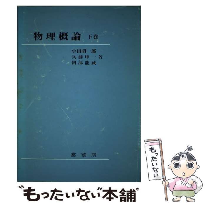 中古】 物理概論 下 / 小出 昭一郎 / 裳華房 - メルカリ