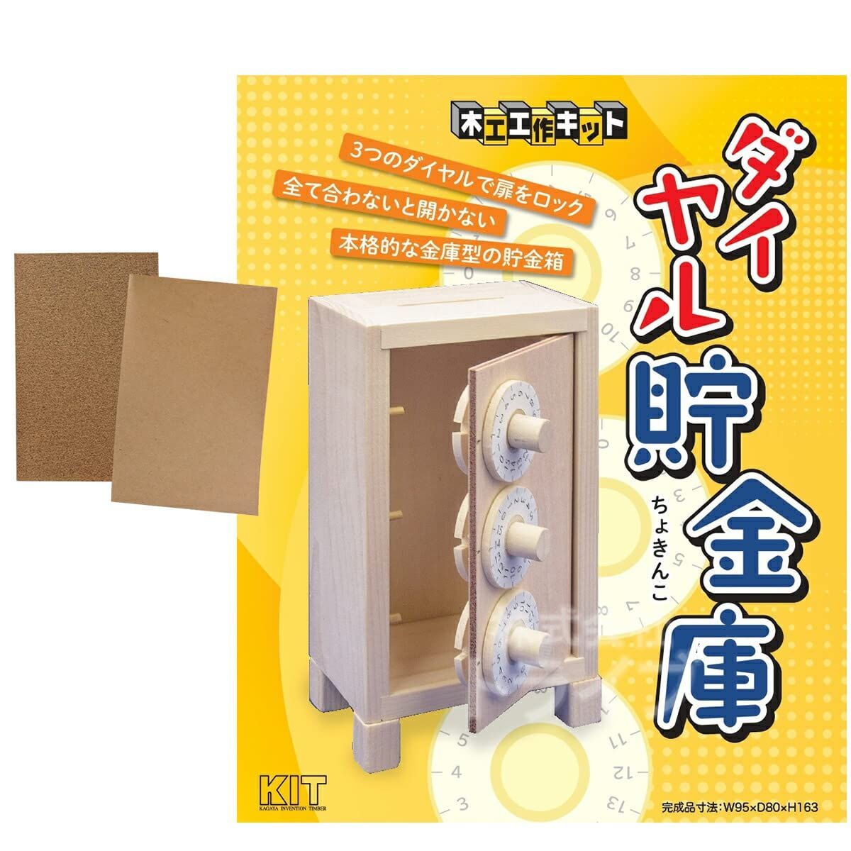 加賀谷木材 木工工作キット 貯金箱 ダイヤル貯金庫 201545 紙やすりセット