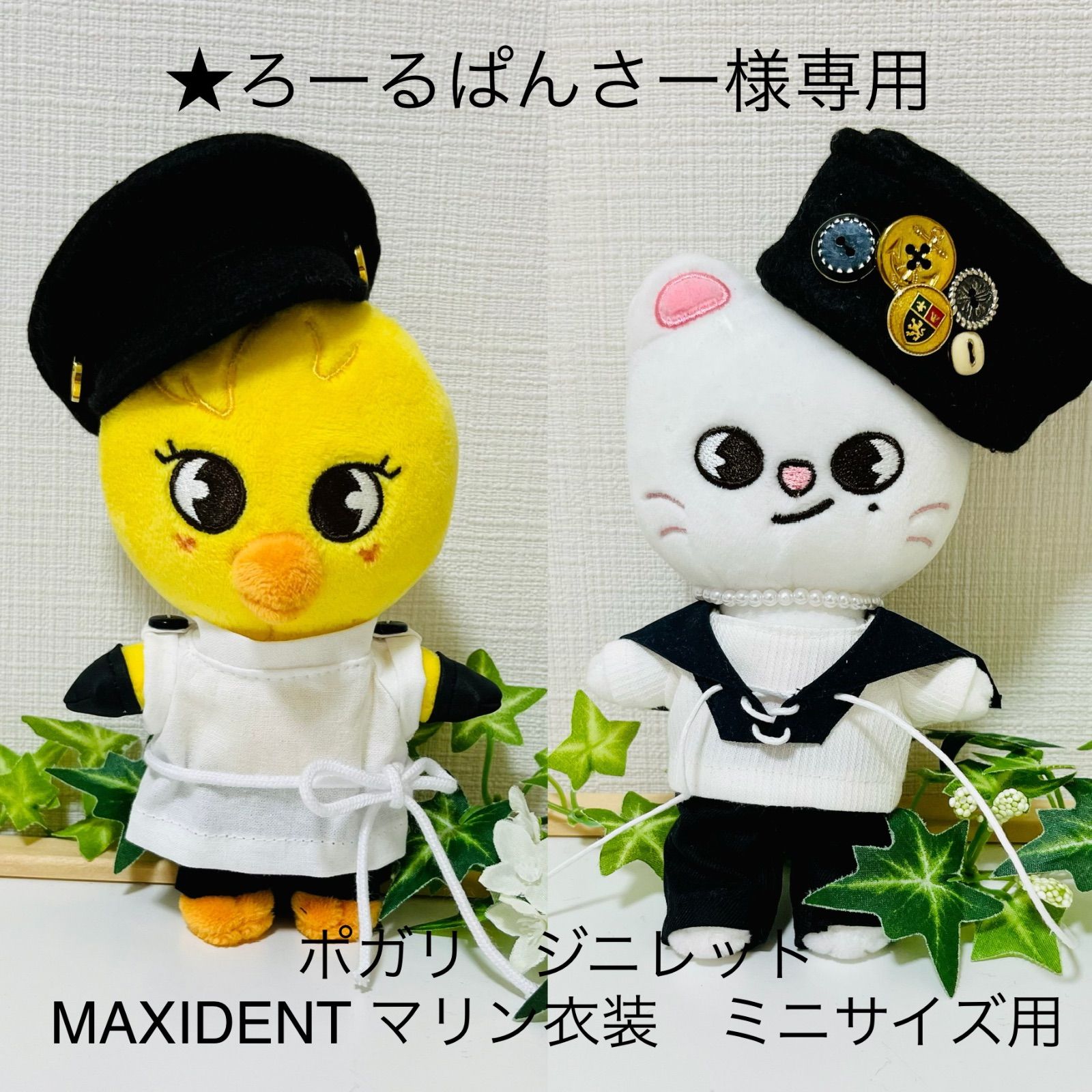 ☆ろーるぱんさー様専用 maxidentポガリ・ジニレット マリン衣装ミニ 