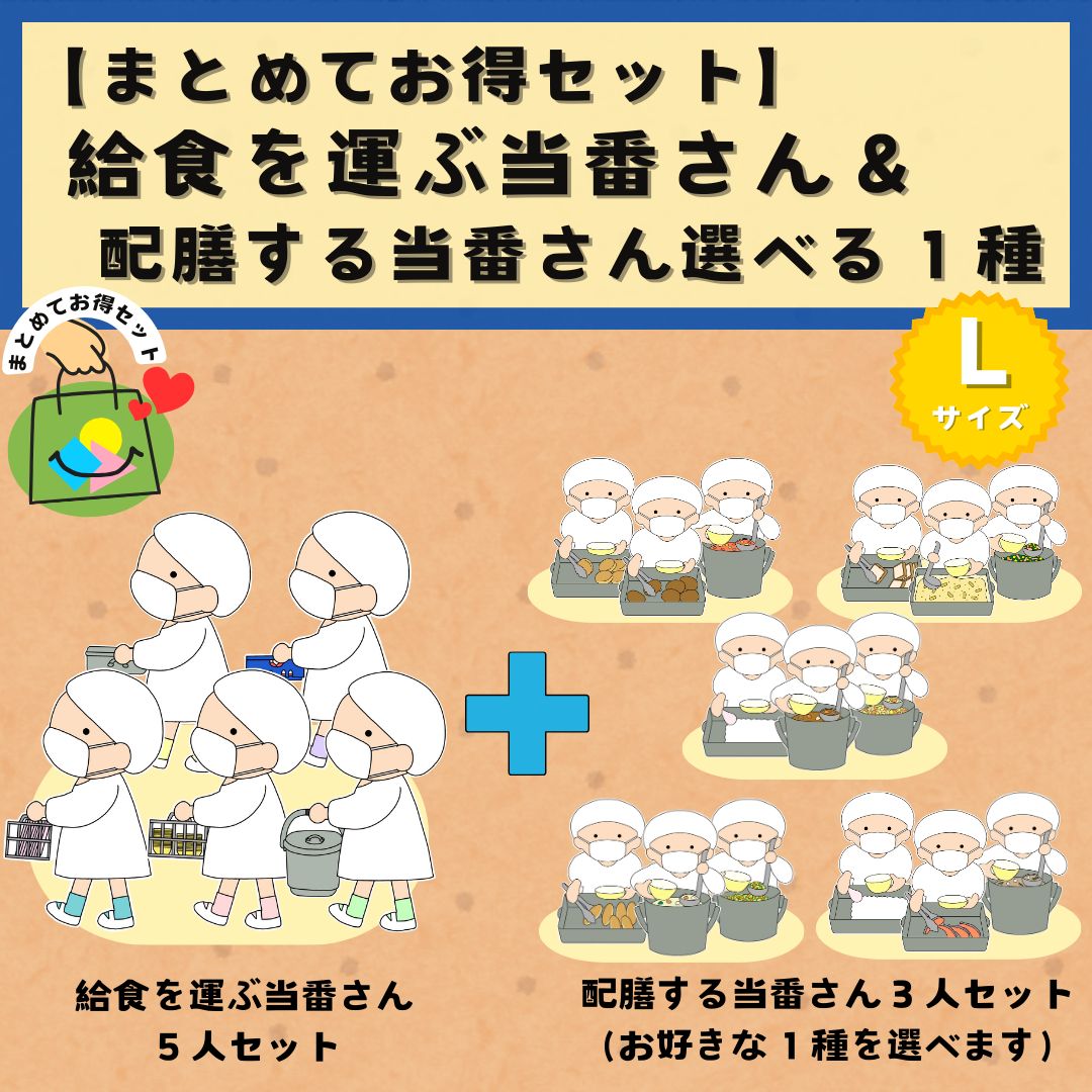 まとめてお得セット】［給食を運ぶ当番さん＆配膳する当番さん選べる１種／Lサイズ］ 給食当番 壁面飾り 食育 給食室 掲示板 掲示物［あとラミ！］ -  メルカリ