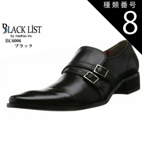 種類8：ダークブラウン/24.5cm [madras BLACK LIST] by MADRAS BC6006 ロングノーズドレス トラッド ビジネスシューズ 本革  ブラックリスト ダブルモンクストラップ　メンズ 就活 結婚式にも最適です。