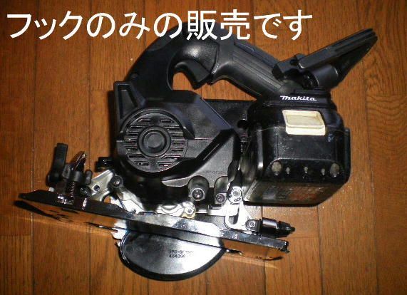 マキタ充電丸鋸HS471/474/475D可変フック:集塵ホースカバー同梱値引