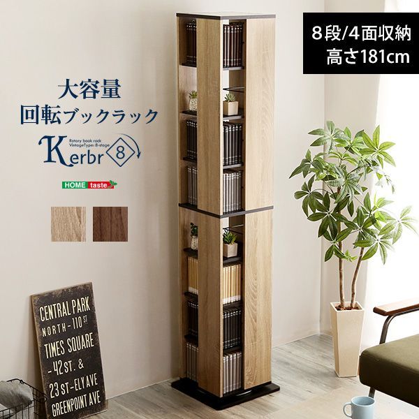 回転ブックラック8段 本棚 ベスト dショッピング |回転式 コミック