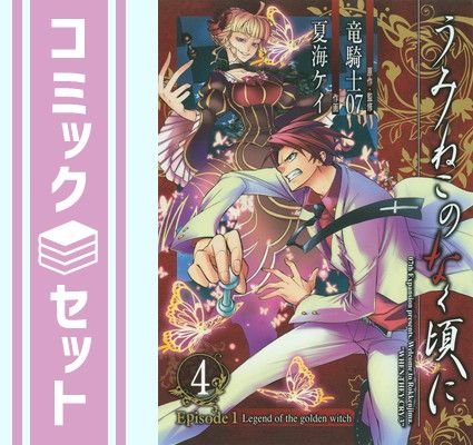 うみねこのなく頃に 全巻セット 50巻 episode1〜8 EP8 竜騎士07 超人気 50巻 全巻セット うみねこのなく頃に episode1〜8 竜騎士