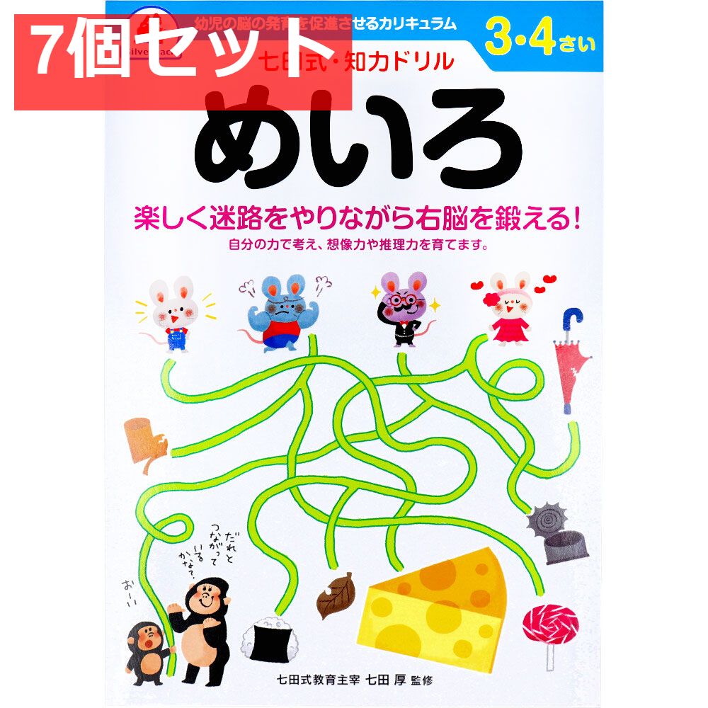 七田式 知力ドリル 3・4さい めいろ 7個セット まとめ売り