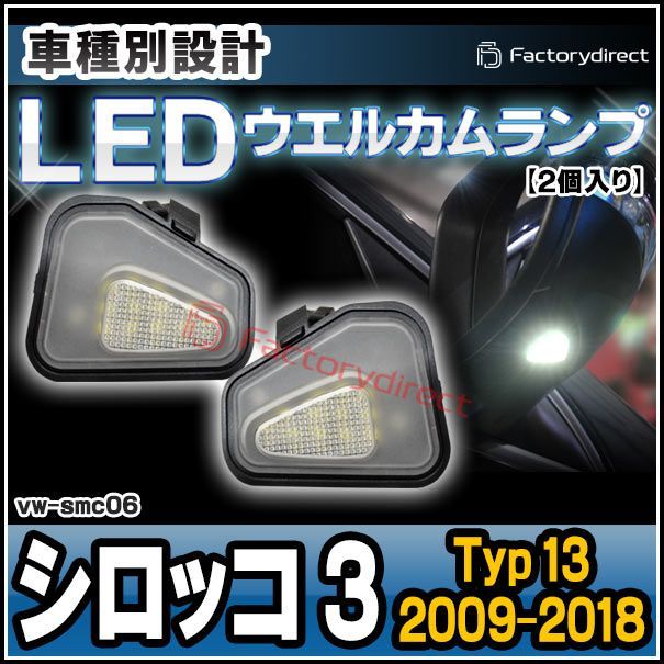 ll-vw-smc06 Ver.2 (ON-OFF点灯) Scirocco III シロッコ 3 (Typ 13 2009-2018 H21-H30) LEDウェルカムランプ サラウンドライト VW フォルクスワーゲン (LED LEDドアミラーライト ドアミ