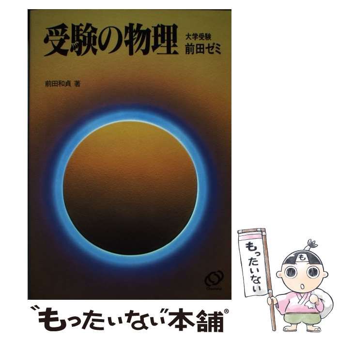 【中古】 前田ゼミ・受験の物理 / 前田 和貞 / 旺文社