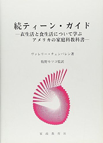 ティーン・ガイド (続) [単行本] V・チェンバレン; カツコ，牧野 