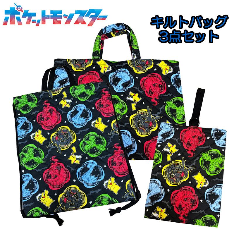 ポケットモンスター ポケモン キルトバッグ 3点セット キルトレッスンバッグ/キルトナップサック/キルトシューズバッグ ブラック セット販売 (QPKD-3set)