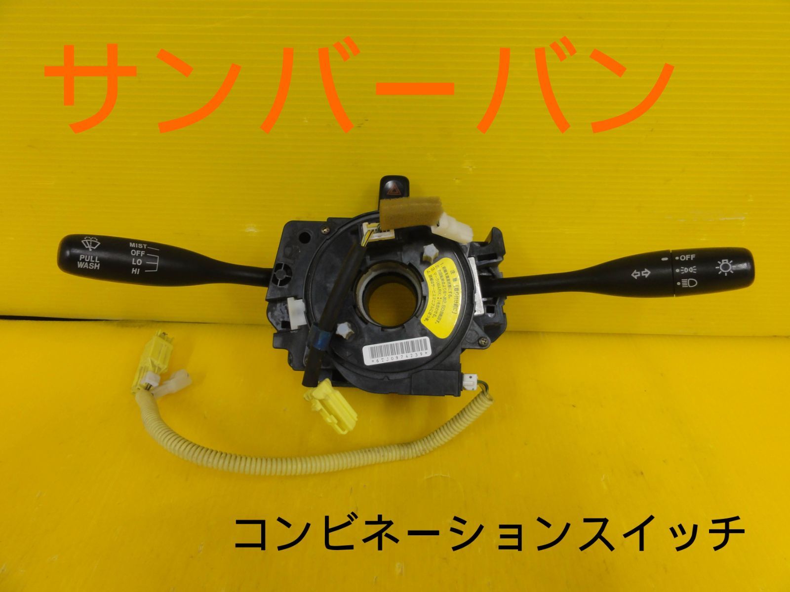 平成12年車 スバル TV1 サンバーバン MT コンビネーションスイッチ ディマースイッチ 走行距離37156㎞ F29770 a