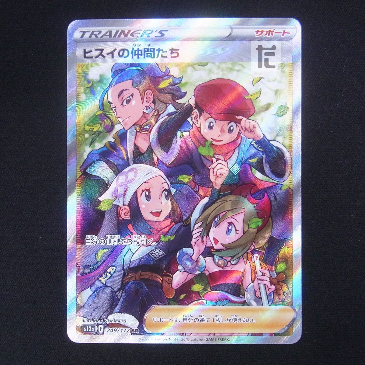 ポケモン - ポケモンカード　ヒスイの仲間たち　sr 美品 ヒスイの仲間たち【SR】{249/172}