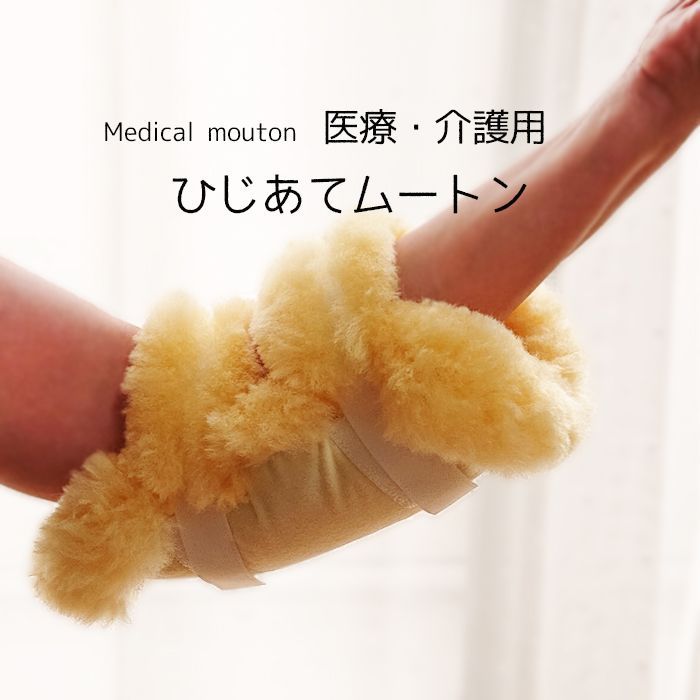 メディカル 医療 介護用 ひじあて 2個1組 ムートン 床擦れ防止用具 介護用品 車椅子 天然羊毛皮 防ダニ 舛田 6便 MM-08