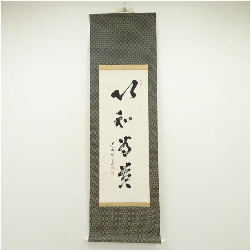 東福寺 林恵鏡 晦宗 筆 以和為貴 一行書 肉筆紙本掛軸 共箱 掛け軸 床の間 書 おしゃれ 絵画 表具 芸術 茶道 年中掛け インテリア 茶掛 掛物 和室