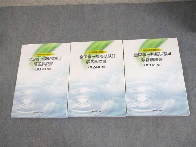 薬剤師国家試験 全国統一模試 18冊セット メディセレ ファーマ 全国統一模擬試験 243回 解答解説 薬剤師国家試験 模試