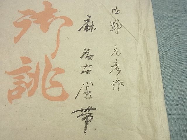 平和屋本店□希少 夏物 染色家 片野元彦 銀座こうげい 九寸名古屋帯 麻