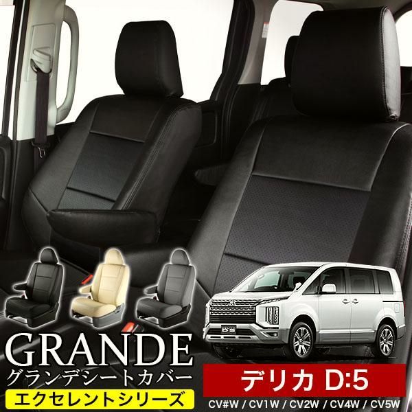 送料無料 送料無料 車検対応 シートカバー ミツビシ デリカ D 5 CV5W|CV4W|CV2W|CV1W グランデ エクセレント シリーズ