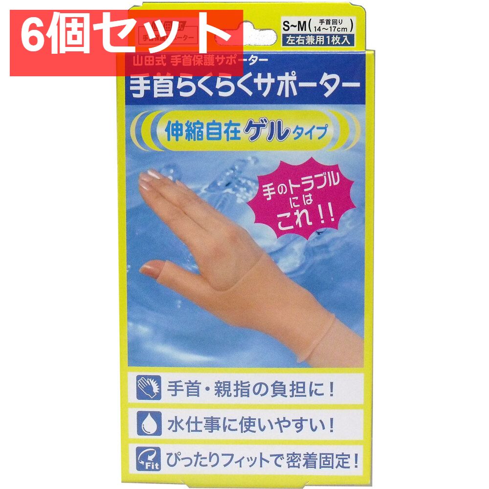 山田式 手首らくらくサポーター ゲルタイプ S-Mサイズ 1枚入 6個セット