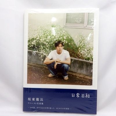 坂東龍汰 ファースト写真集 『日常日和』 直筆サイン本 Amazon.co.jp: 【Amazon.co.jp 限定】 坂東龍汰 ファースト写真
