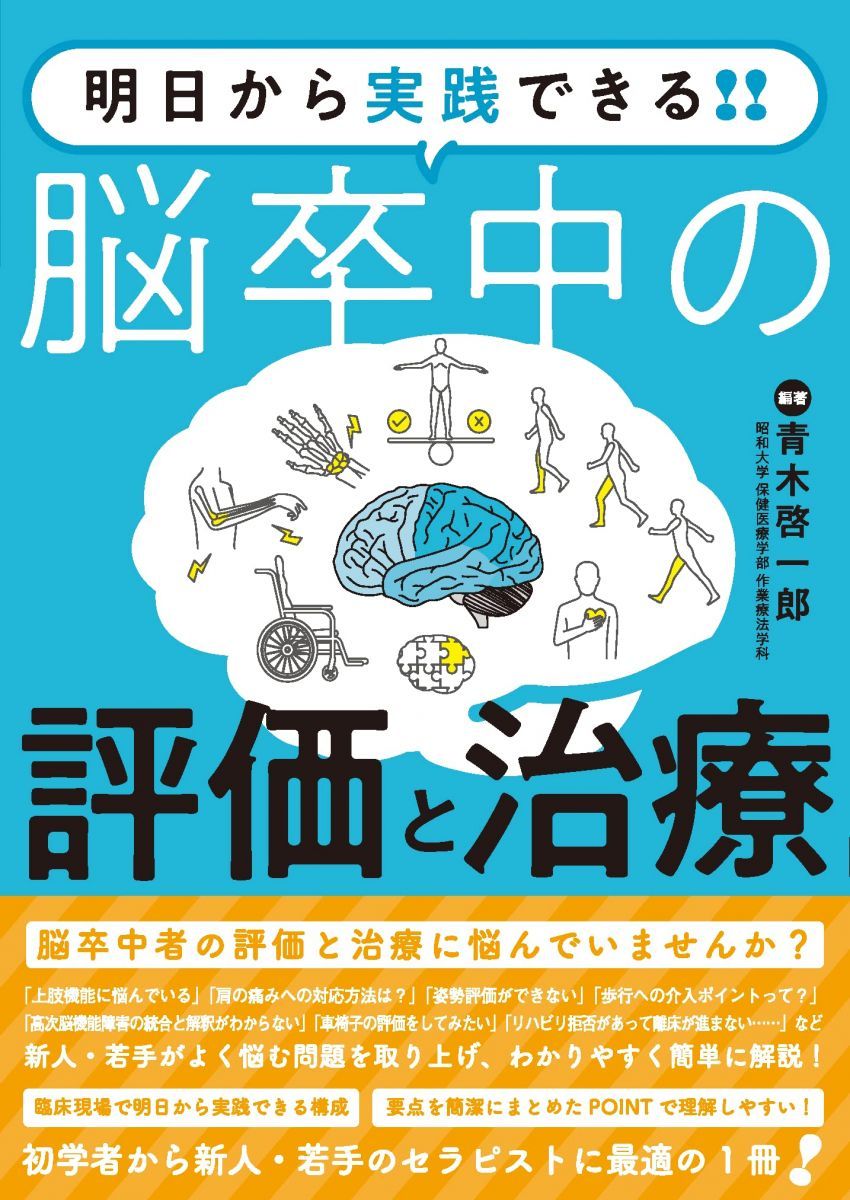 明日から実践できる！！　脳卒中の評価と治療