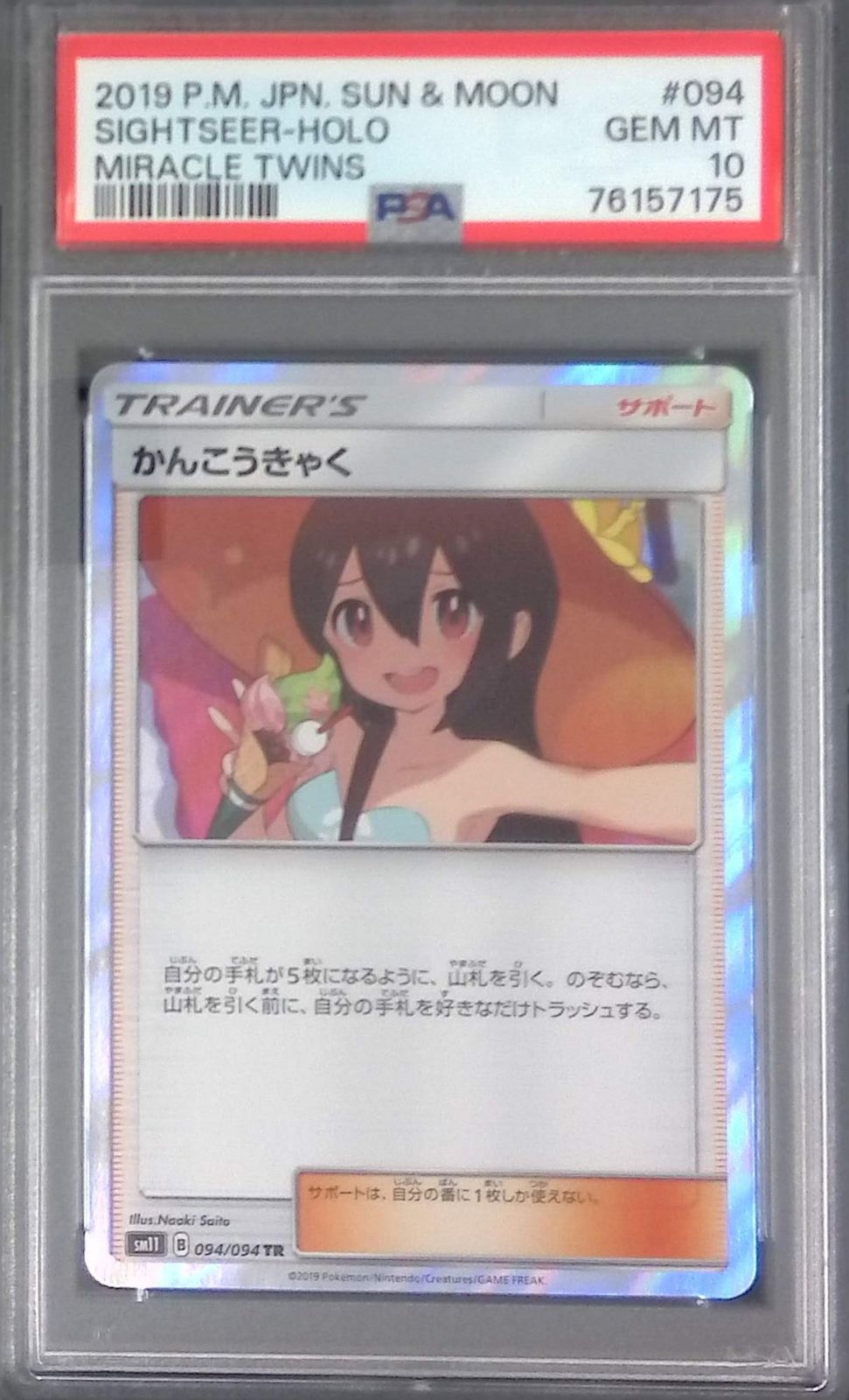 094/094/SM11/TR かんこうきゃく PSA10 76157175 - メルカリ