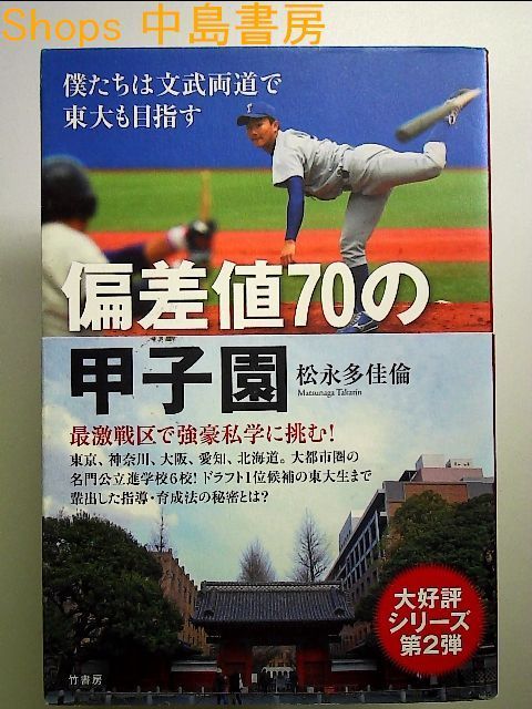 偏差値70の甲子園 僕たちは文武両道で東大も目指す 単行本 - メルカリ