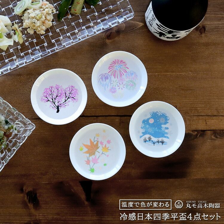 丸モ高木陶器 冷感 日本四季 平盃 4点セット 日本酒 春夏秋冬 平盃揃 ギフト 結婚祝い プレゼント 贈り物 食器セット ギフトセット