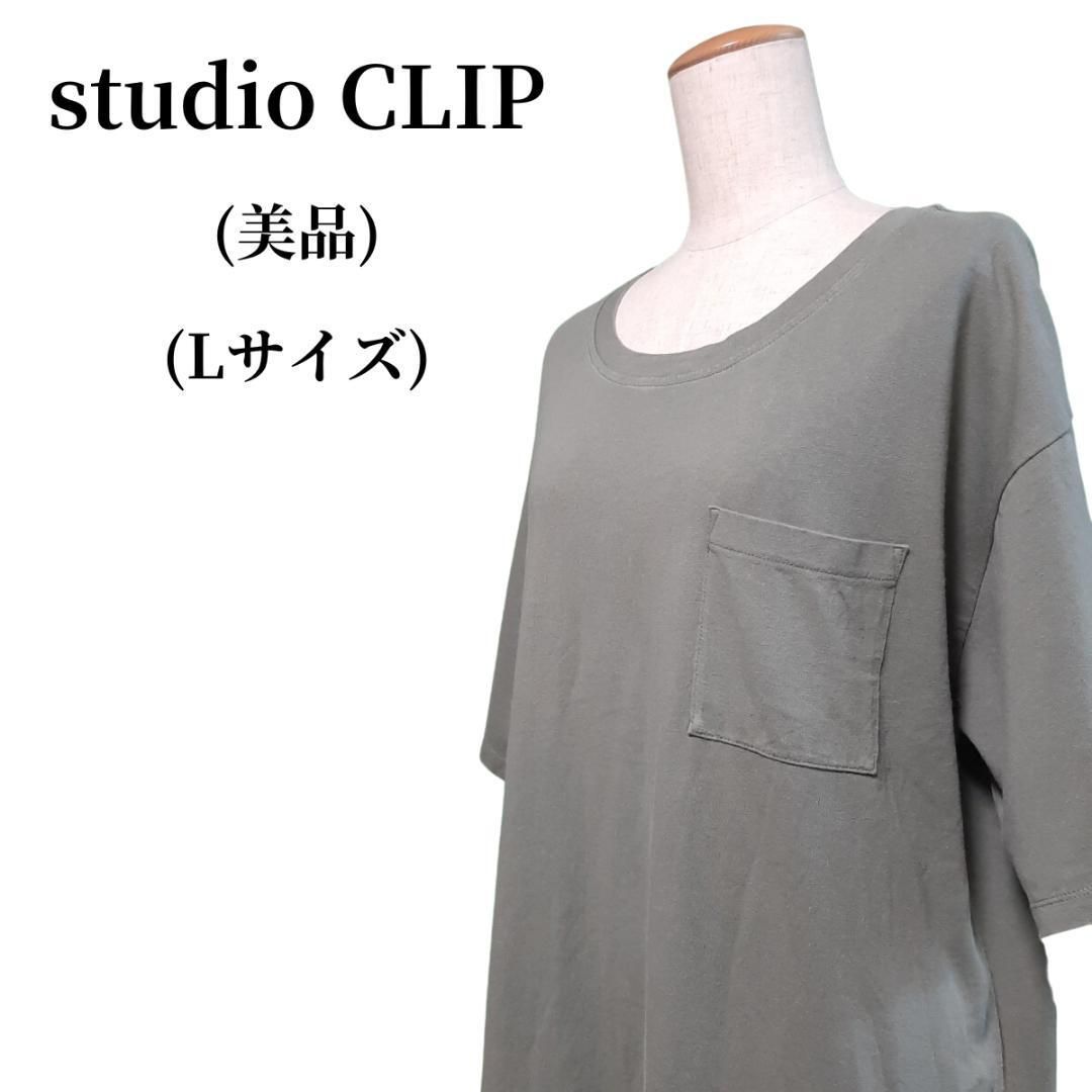 studio CLIP スタディオクリップ Tシャツ 匿名配送 - メルカリ