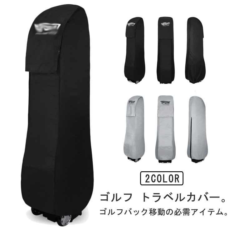 ゴルフバッグ キャディバッグ ゴルフバッグカバー トラベルバッグ トラベルカバー メンズ 折り畳み 旅行 コンパクト 収納 カバー レディース キャディバッグカバー 軽量 ゴルフバックレイ