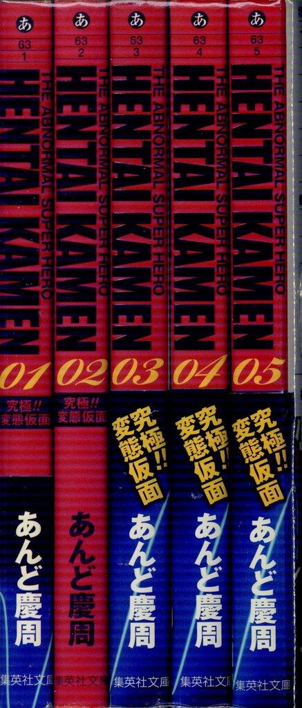 集英社 集英社文庫コミック版 あんど慶周 究極!!変態仮面 文庫版 全5巻