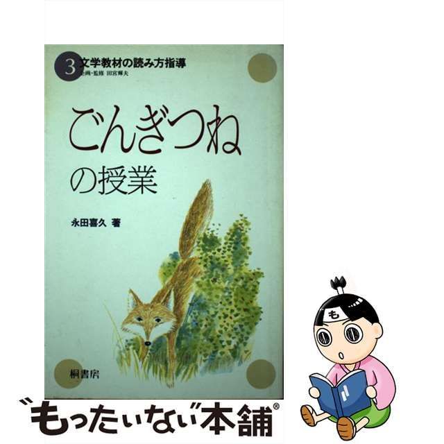 中古】 「ごんぎつね」の授業 (文字教材の読み方指導 3) / 永田喜久