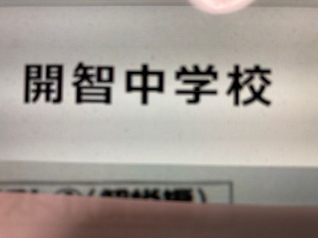 開智中学校　2025年合格への算数プリント　●予想問題付き