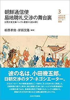朝鮮通信使易地聘礼交渉の舞台裏─対馬宗家文庫ハングル書簡から