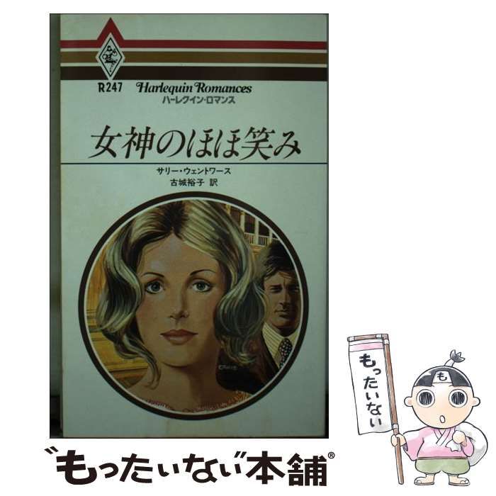 もったいない本舗書名カナ女神のほほ笑み/ハーパーコリンズ・ジャパン ...